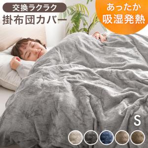 掛布団カバー シングル 掛け布団カバー 洗える 布団カバー フランネル 吸湿 静電気防止 おしゃれ 北欧 冬 カバー 冬用 羽毛布団カバー U字ファスナー
