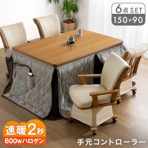 こたつ こたつセット 6点セット ハイタイプ ダイニングこたつ 長方形 150×90 高さ調節 回転椅子 99900205 こたつ布団 こたつテーブル 4人掛け 超大型｜タンスのゲン Design the Future