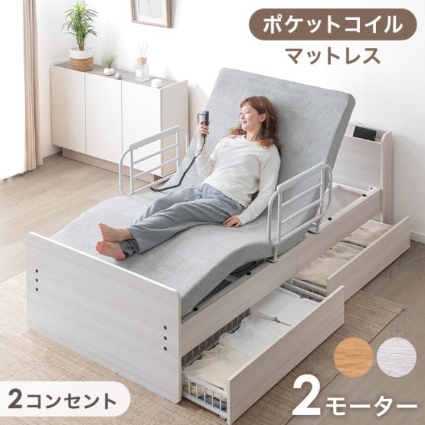 電動ベッド 介護 2モーター シングル マットレス付 ポケットコイル 手すり付き 介護ベッド 宮付き...