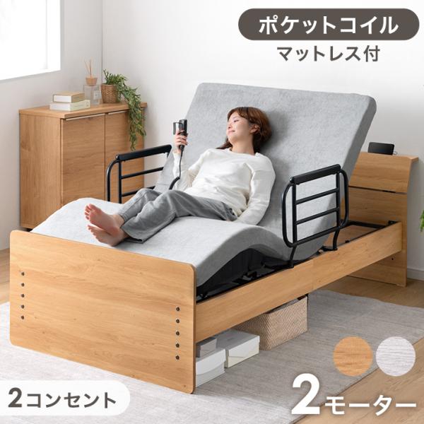 電動ベッド 介護 2モーター シングル マットレス付 ポケットコイル 手すり付き 介護ベッド 宮付き...