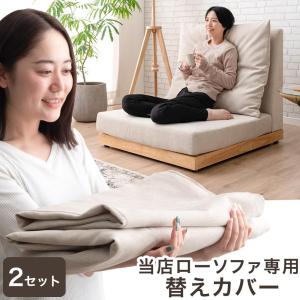 本日+5% 当店ハイバックローソファ専用 洗える...の商品画像