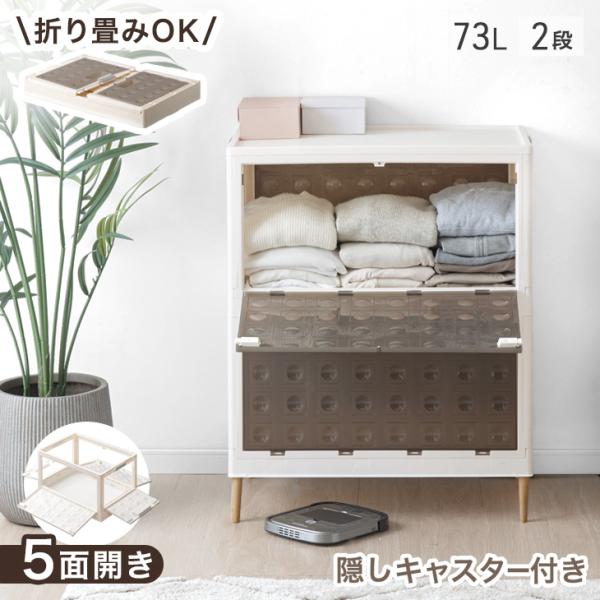 収納ボックス 5面開閉 収納ケース 2段 折りたたみ 大容量 押し入れ収納 73L お掃除ロボ対応 ...