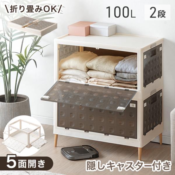収納ボックス 5面開閉 収納ケース 2段 折りたたみ 大容量 押し入れ収納 100L お掃除ロボ対応...