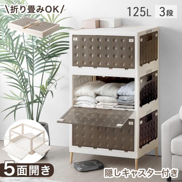 収納ボックス 5面開閉 収納ケース 3段 折りたたみ 大容量 押し入れ収納 125L お掃除ロボ対応...