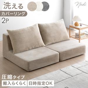 ソファ 2人掛け ローソファー 洗える カバーリング フロアソファ 圧縮 北欧 ブロックソファ おしゃれ 背もたれ コンパクト