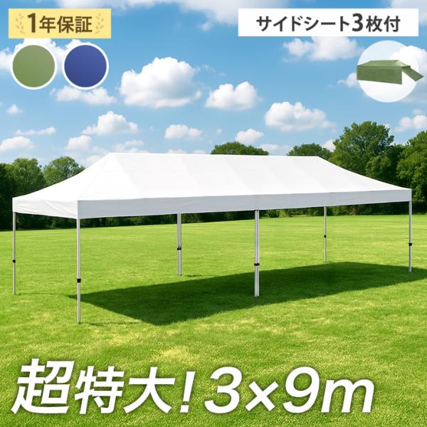 15日P14%〜 タープテント ワンタッチタープ 9m 超特大 テント 3m×9m 特大 日よけ サ...