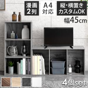 収納ボックス 3段 三段 4個 セット 収納 奥行29 幅45 高さ90 a4 本棚 カラーボックス 収納棚 コンパクト シンプル 棚 シェルフ 木製 おしゃれ 北欧｜タンスのゲン Design the Future
