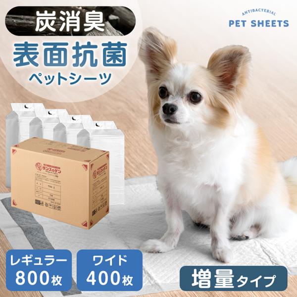 ペットシーツ ワイド レギュラー 800枚 400枚 厚型 消臭 トイレシート 炭 犬 猫 ケース ...