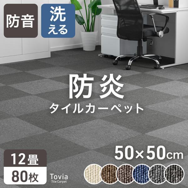 タイルカーペット 50×50 80枚 カーペット 防炎 洗える セット タイルマット 12畳 カーペ...