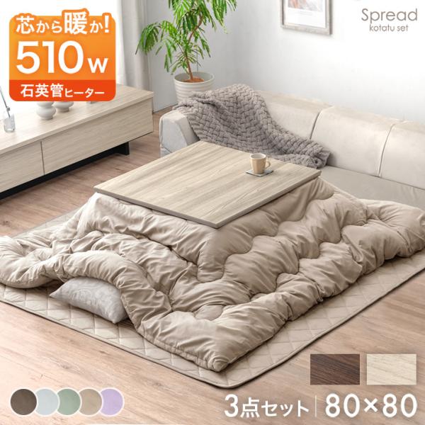 15日+5% こたつ 3点セット 正方形 80 おしゃれ こたつセット ピーチスキン こたつテーブル...