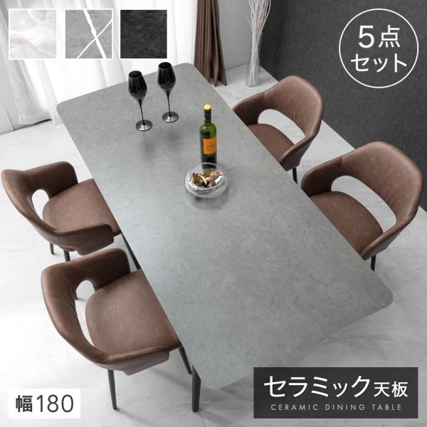 15日+5% ダイニングテーブルセット 4人 180 ダイニングセット セラミックテーブル 4人掛け...