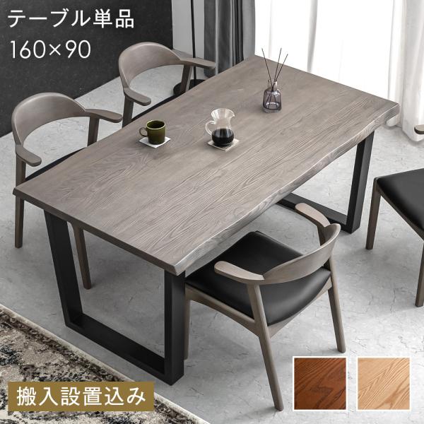 ダイニングテーブル ４人用 おしゃれ 単品 4人掛け 160 × 90 天然木アッシュ 160cm ...
