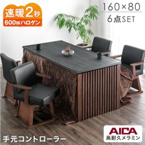 こたつ こたつテーブル ハイタイプ 格子脚 ダイニングこたつ 160×80 こたつセット チェア セット 4人掛け 超大型