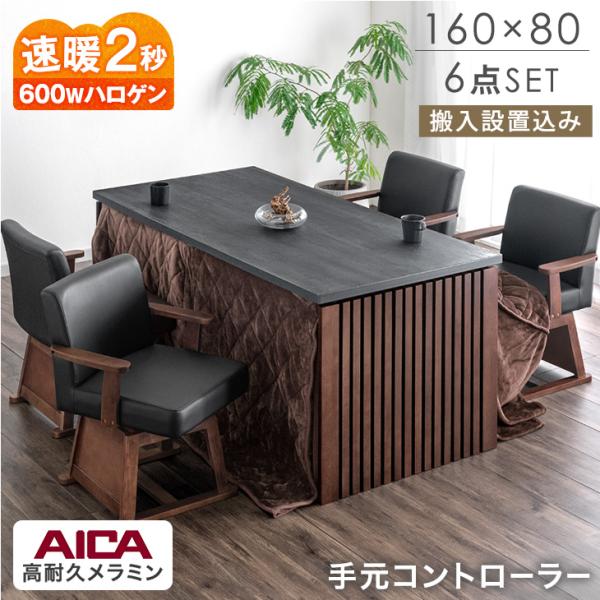 9日+5% こたつ こたつテーブル ハイタイプ 格子脚 ダイニングこたつ 160×80 こたつセット...
