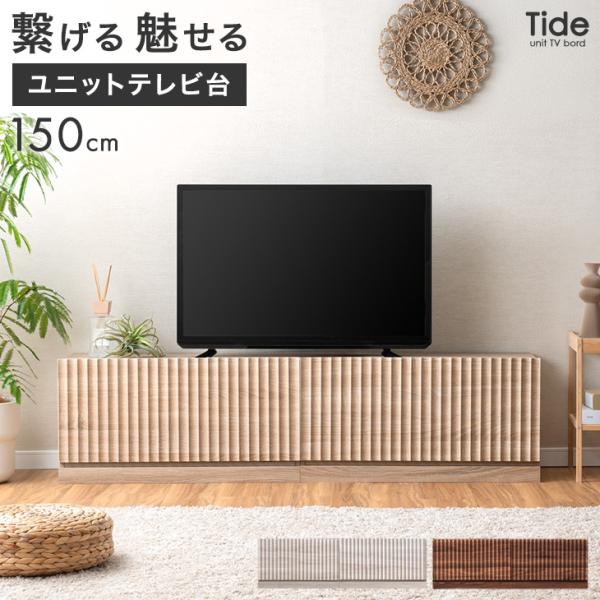 15日+5% テレビ台 150 ローボード 分割 おしゃれ テレビボード TV台 テレビラック 引き...
