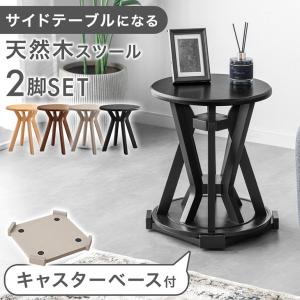 スツール サイドテーブル 2脚セット 椅子 スタッキング 木製 ダイニングチェア キャスター チェア 天然木 イス コンパクト シンプル｜タンスのゲン Design the Future