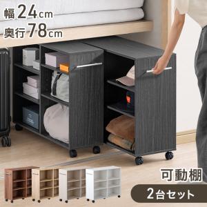 本日+5% 押し入れ収納 キャスター 2台セット 幅24 奥行78 収納 棚 収納棚 本棚 棚 可動棚 ラック クローゼット 押入れ収納 サイドワゴン スリム マルチラック