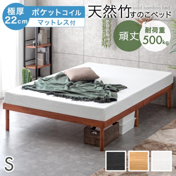 本日+5% ベッド マットレス付き 極厚22cm ポケットコイル 天然竹 シングルベッド 3段階 高...