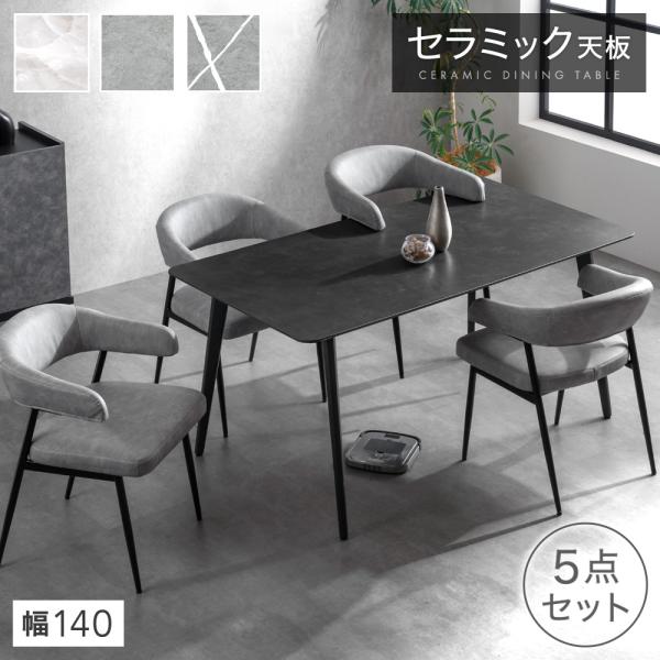 ダイニングテーブルセット 4人掛け 5点 セット 4人 セラミックテーブル 140 セラミック ダイ...
