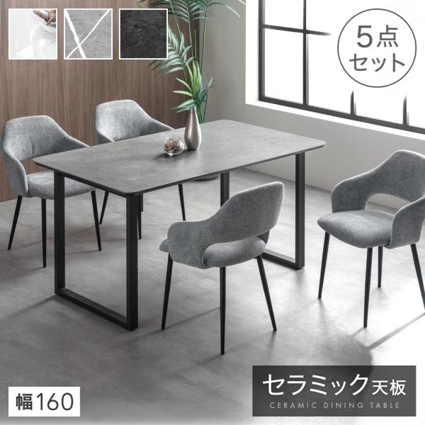 本日+5% ダイニングテーブルセット セラミック 4人 ダイニングテーブル 160cm 4人用 5点...