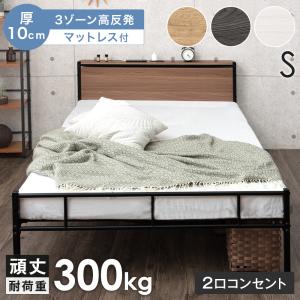 20日+5% ベッド マットレス付き 3ゾーン 高反発マットレス シングルベッド パイプベッド シングル コンセント付き スチール 宮付き ベット マットレスセット