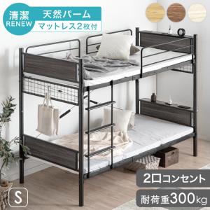 二段ベッド マットレス付き パームマットレス 抗菌 防ダニ 防臭 スチール 宮付き 2段ベッド 子供 マット付き コンセント 分離 分割可能 2段ベット