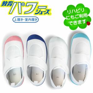 教育パワーシューズ 上履き 内履き 靴 つま先ゆったり設計 子供 上靴 マジックテープ 学校 保育園 小学校 幼稚園 リハビリ 室内 屋内