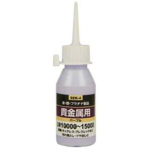 SK11 4977292156479 液体研磨材 貴金属用50cc SEK 4 粒度10000
