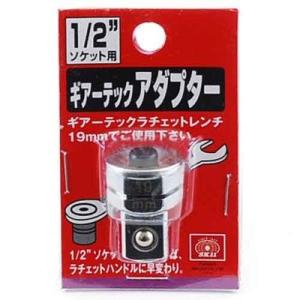 【メール便での発送商品】ギアーテックアダプター 1/2ソケットヨウ