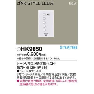 パナソニック HK9850 シーンリモコン送信器(4CH) 5シーン再生・消灯・LINK STYLE...