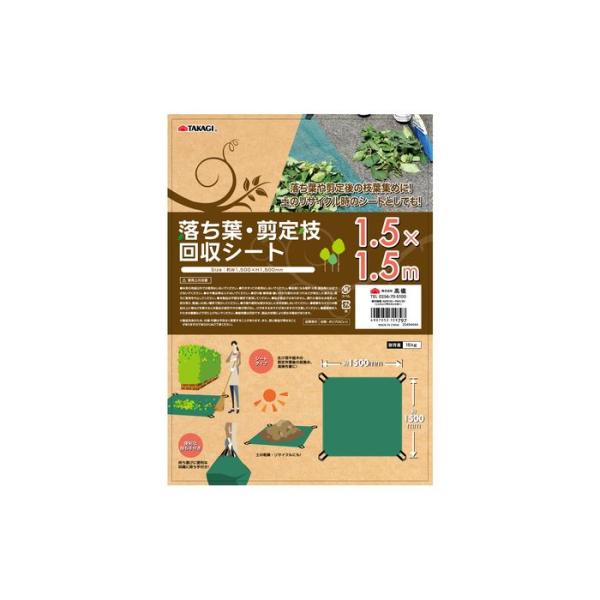 TAKAGI TKG 2049435 落ち葉 剪定枝回収シート 1.5 1.5m TKG204943...