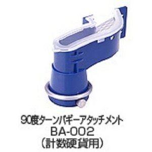 Ds Vccs 00専用オプション 90度ターンバギーアタッチメント Ds バースデー 記念日 ギフト 贈物 お勧め 通販 バリューコインカウンター