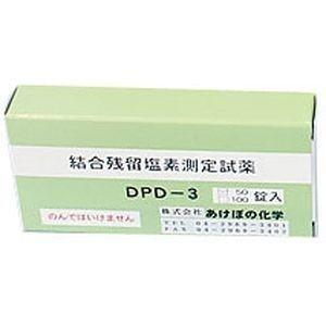 TKG (Total Kitchen Goods) BZV3101 残留塩素低濃度試薬(結合型/DPD-3