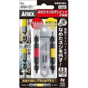 ANH-S1 ANEX アネックス 2本組 兼古製作所