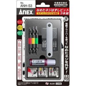 兼古製作所 ANH-S3  ANEX(アネックス) なめたネジはずしビット3本組 セット (ANHS3)