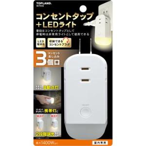 トップランド M7410 ライト付きコンセントタップ停電でも安心 自動点灯で安全確保
