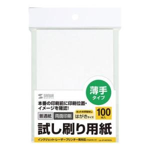 サンワサプライ JP-HKTEST6 試し刷り用紙(はがきサイズ 100枚入り) (JPHKTEST6)｜tantan