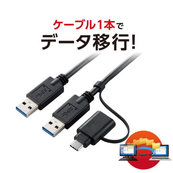 エレコム UC-TV5BK データ移行ケーブル/USB2.0/Windows-Mac対応/Type-...