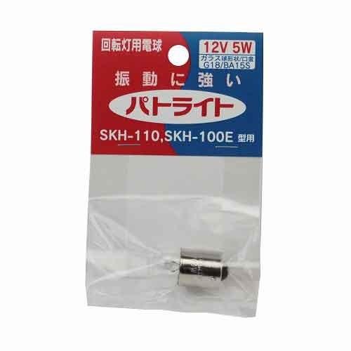 【メール便での発送商品】回転灯用電球12V5W (D12V5W03-HC)