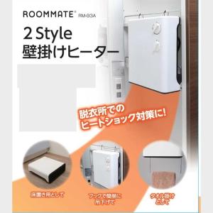 ROOMMATE RM-93A マルチヒーター 2Style壁掛けヒーター トイレ、キッチン等用途に合わせて使える (RM93A)｜tantan