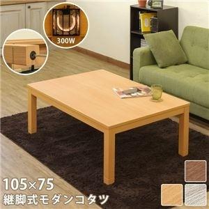 注目ブランドのギフト Ds 継脚式モダンコタツ105 75cm ブラウン Br 本体のみ 代引不可 Ds 良質激安通販