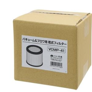 高儀 4907052692169 乾式フィルター VCMP-41