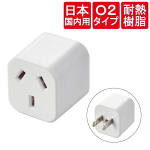 エレコム T-NHPAO2WH 海外変換プラグ 日本国内用 O2タイプ コンセント ホワイト (TNHPAO2WH)｜tantan