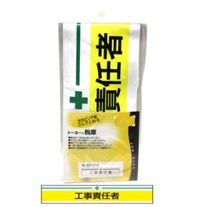 ＴＯＹＯ 4962087650140 【メール便での発送商品】新案型腕章 工事責任者 黄(No.65-014)｜tantan