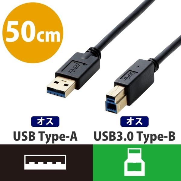 エレコム DH-AB3N05BK USBケーブル 50cm USB3.0 Aオス-Bオス HDD接続...