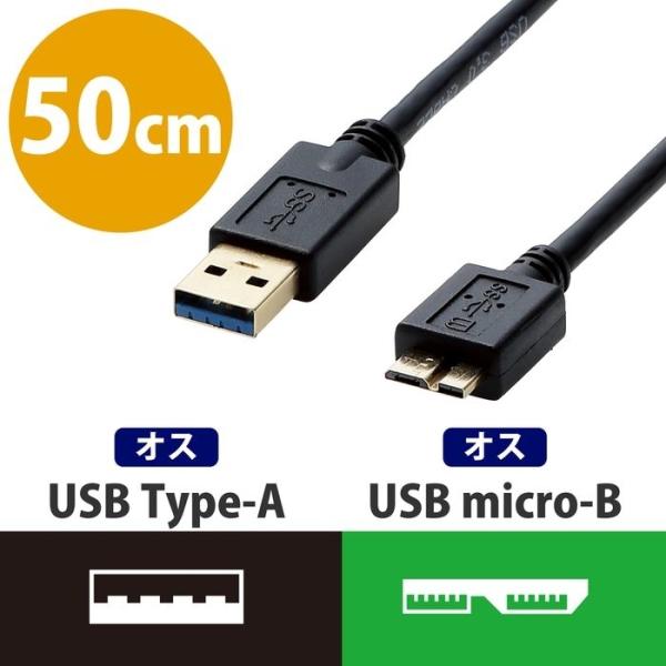 エレコム DH-AMB3N05BK USBケーブル 50cm USB3.0 Aオス-microBオス...