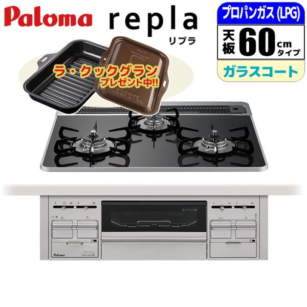 【台数限定!!ラ・クックグランサービス!】パロマ PD 509WS 60CK LP ビルトインコンロ...