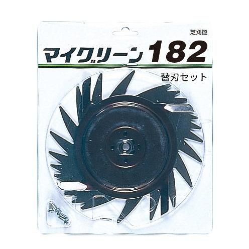 日工タナカエンジニアリング 6699208 メール便での発送商品 電動芝刈り機MG182用 替刃セッ...