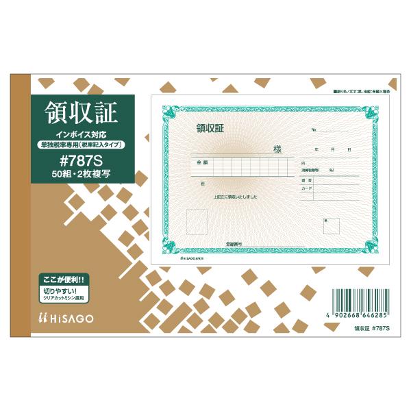 ヒサゴ 4902668646285 メール便での発送商品 2個セット 領収証B6 ヨコ 2P 単独税...