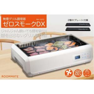 ROOMMATE RM-103TE 無煙グリル調理器 ゼロスモークDX (RM103TE)